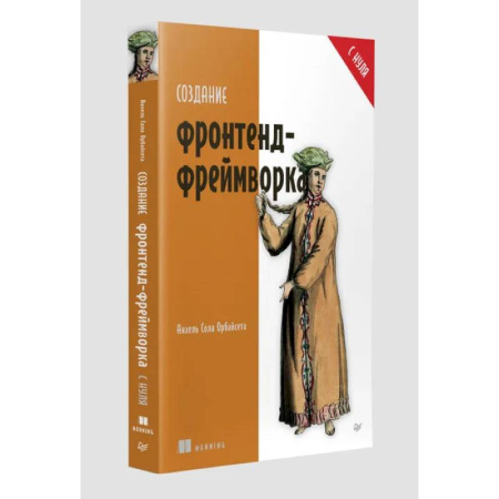 Алгоритмы и методы. Искусство программирования, книга Создание фронтенд-фреймворка с нуля купить по низкой цене