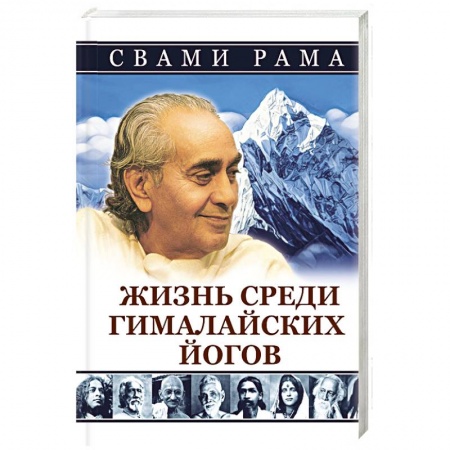 Другие эзотерические учения, книга Жизнь среди гималайских йогов купить по низкой цене