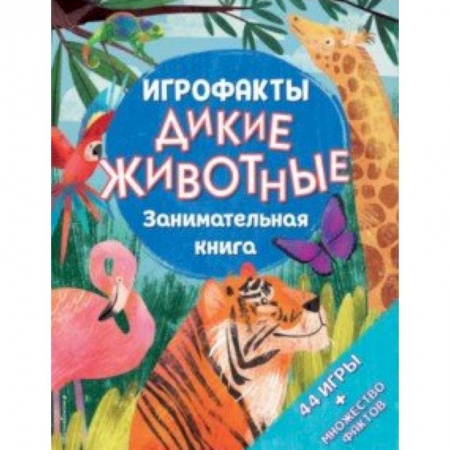 Кроссворды, головоломки, комиксы, книга Дикие животные. Занимательная книга купить по низкой цене