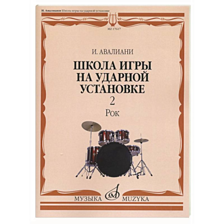 Другие нотные издания, книга Школа игры на ударной установке. В 3 ч. Ч. 2: Рок купить по низкой цене
