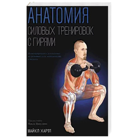 Спорт. Фитнес, книга Анатомия силовых тренировок с гирями купить по низкой цене