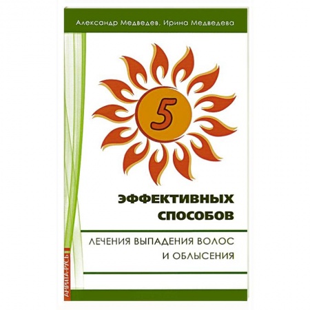 Книги, книга 5 эффективных способов лечения выпадения волос и облысения купить по низкой цене