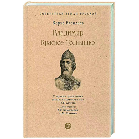 Исторический роман, книга Владимир Красное Солнышко купить по низкой цене