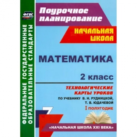 Математика. Алгебра. Геометрия, книга Математика. 2 класс. Технологические карты уроков по учебнику В.Н. Рудницкой, Т.В. Юдачевой. ФГОС купить по низкой цене