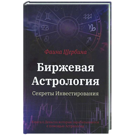 Финансы. Денежное обращение, книга Биржевая Астрология. Секреты Инвестирования купить по низкой цене