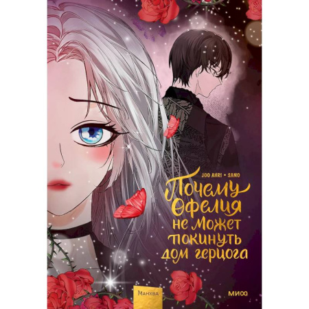 Комиксы. Манга. Фэнтези, книга Почему Офелия не может покинуть дом герцога. Том 3 купить по низкой цене