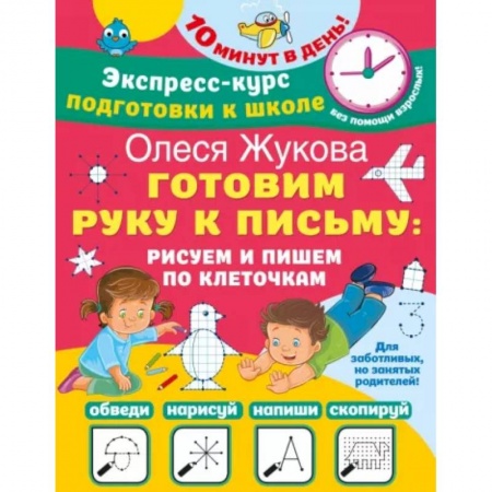 Письмо, мелкая моторика, книга Готовим руку к письму. Рисуем и пишем по клеточкам купить по низкой цене