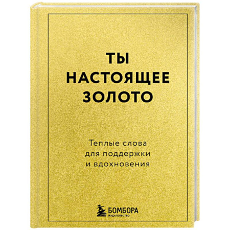 Достижение успеха в жизни, книга Ты настоящее золото. Теплые слова для поддержки и вдохновения купить по низкой цене