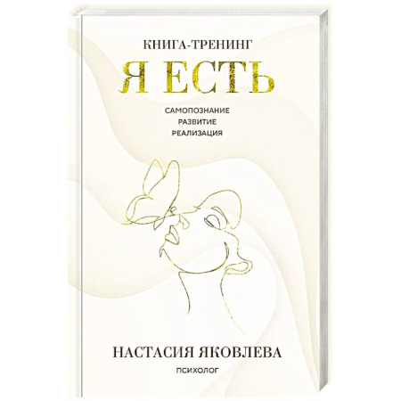 Психодиагностика, книга Я есть. Книга-тренинг. Самопознание, развитие, реализация купить по низкой цене
