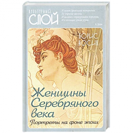Публицистика, книга Женщины Cеребряного века. Портреты на фоне эпохи купить по низкой цене