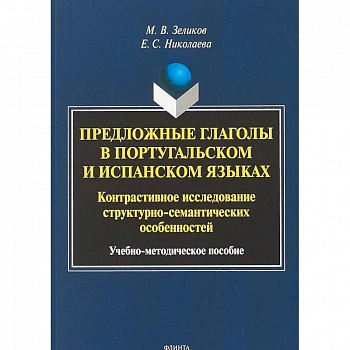 Предложные глаголы в португальском и испанском языках. Контрастивное исследование структурно-семантических особенностей