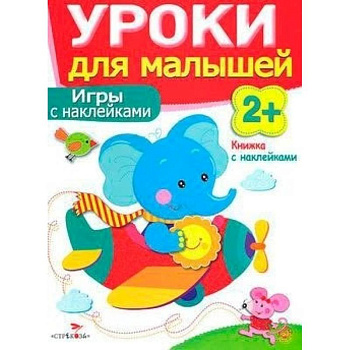 Игры с наклейками. Уроки для малышей