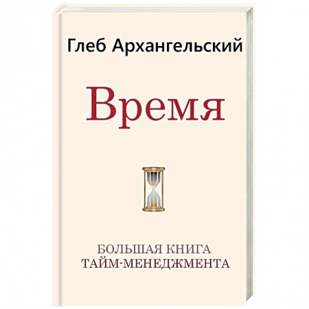 Психология, книга Время. Большая книга тайм-менеджмента купить по низкой цене