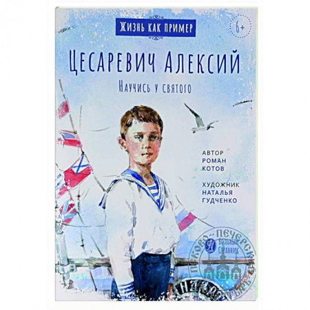 Религиозная литература для детей, книга Цесаревич Алексий. Научись у святого купить по низкой цене