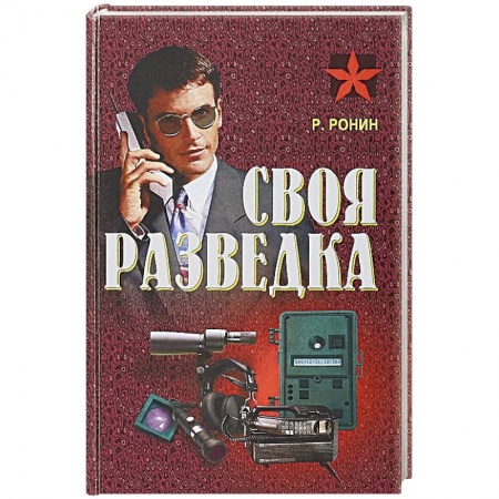 Боевики, военные, книга Своя разведка купить по низкой цене