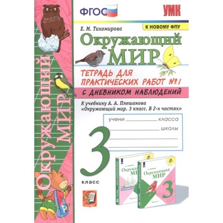 Природоведение. Окружающий мир, книга Окружающий мир. 3 класс. Тетрадь для практических работ №1 к учебнику Плешакова. ФГОС купить по низкой цене