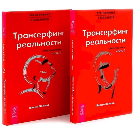 Трансерфинг (Вадим Зеланд), книга Трансерфинг реальности. Обратная связь. Комплект: Части 1 + 2 купить по низкой цене