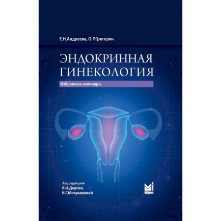 Акушерство и гинекология, книга Эндокринная гинекология купить по низкой цене