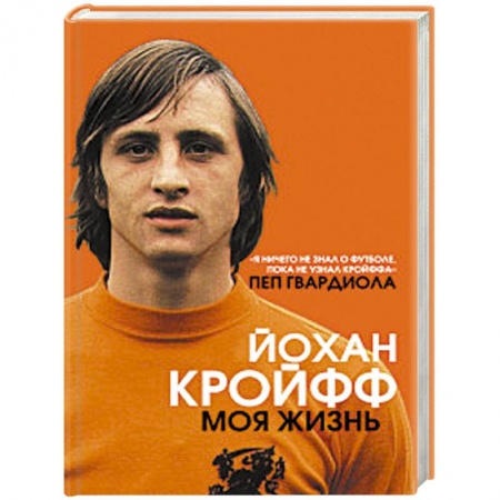 Мемуары, биографии спортсменов, книга Йохан Кройфф. Моя жизнь купить по низкой цене