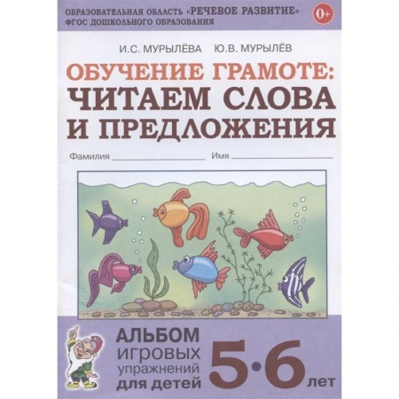 Развитие речи. Чтение, книга Обучение грамоте. Читаем слова и предложения. Альбом игровых упражнений для детей 5-6 лет купить по низкой цене