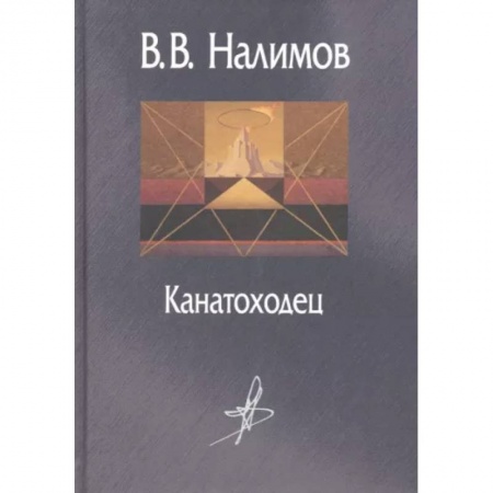 Мемуары, биографии деятелей науки, книга Канатоходец. Воспоминания купить по низкой цене