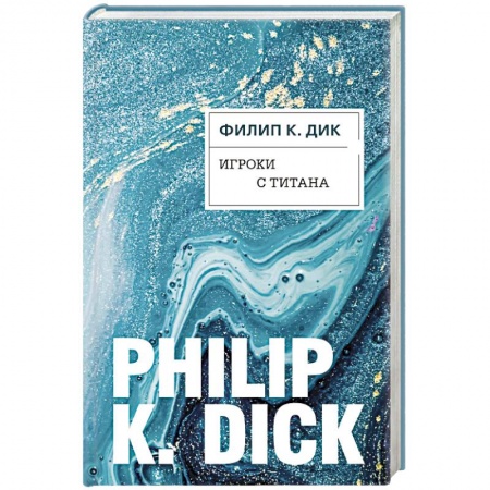 Боевая фантастика, книга Игроки с Титана купить по низкой цене