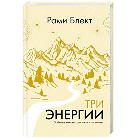 Характер и темперамент, книга Три энергии. Забытые каноны здоровья и гармонии купить по низкой цене