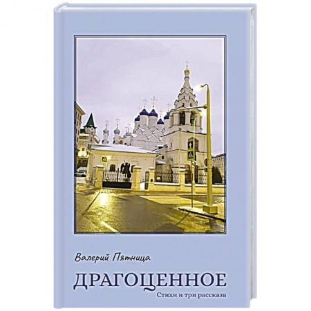Русская поэзия, книга Драгоценное купить по низкой цене
