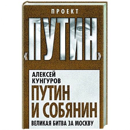 Публицистика, книга Путин и Собянин. Великая битва за Москву купить по низкой цене