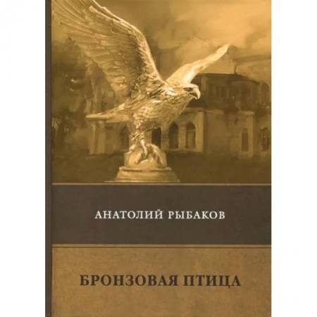 Приключения. Детективы, книга Бронзовая птица купить по низкой цене