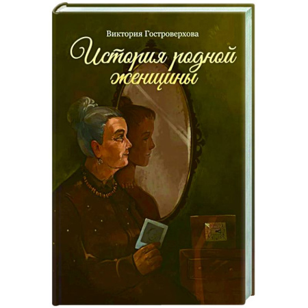Русская классика, книга История родной женщины купить по низкой цене