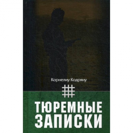 Дневники. Письма. Записки, книга Тюремные записки купить по низкой цене