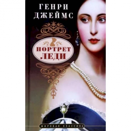 Зарубежная классика, книга Портрет леди купить по низкой цене