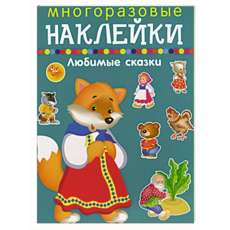 Книжки с наклейками, книга Многоразовые наклейки.Любимые сказки купить по низкой цене