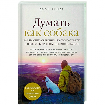 Ветеринария. Животноводство. Сельское хозяйство, книга Думать как собака. Как научиться понимать свою собаку и избежать проблем в ее воспитании купить по низкой цене