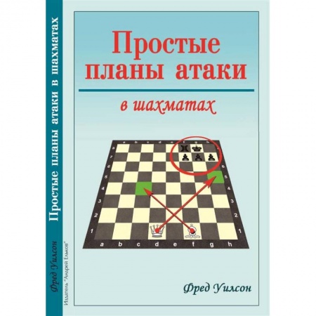 Шахматы. Шашки, книга Простые планы атаки в шахматах купить по низкой цене
