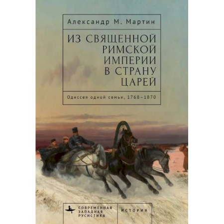 Всемирная история, книга Из Священной Римской империи в страну царей:Одиссея одной семьи,1768-1870 купить по низкой цене