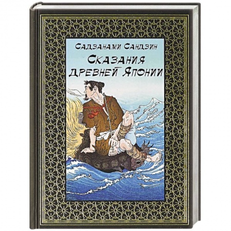 Фольклор. Эпос. Мифы, книга Сказания древней Японии купить по низкой цене