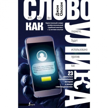 Литературоведение, книга Слово как улика. Всё, что вы скажете, будет использовано против вас купить по низкой цене