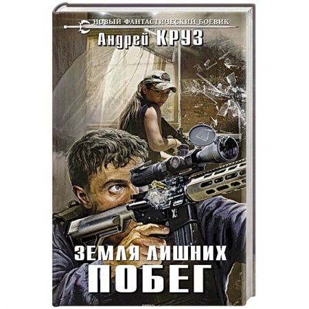 Боевая фантастика, книга Земля лишних. Побег купить по низкой цене