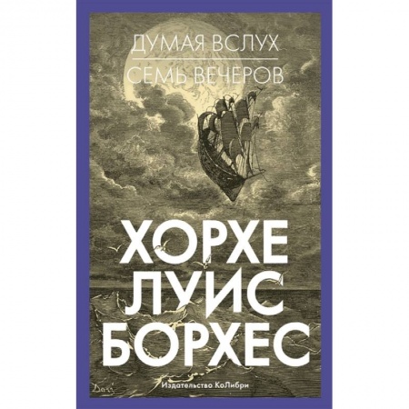 Филологические науки в целом. Частные филологии, книга Думая вслух. Семь вечеров купить по низкой цене