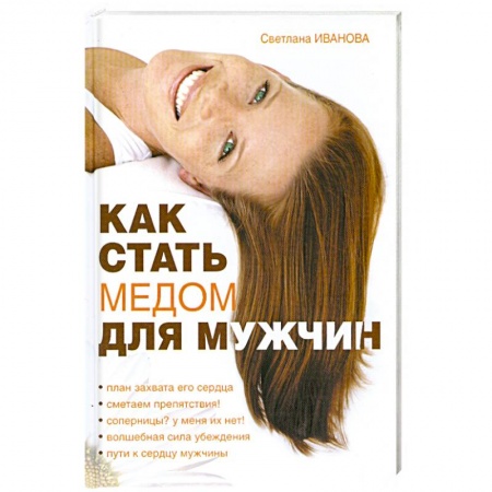Книги, книга Как стать медом для мужчин купить по низкой цене