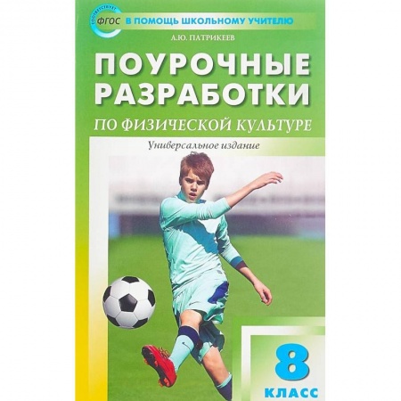 Другие предметы, книга Физкультура. 8 класс. Поурочные разработки. Универсальное издание. ФГОС купить по низкой цене