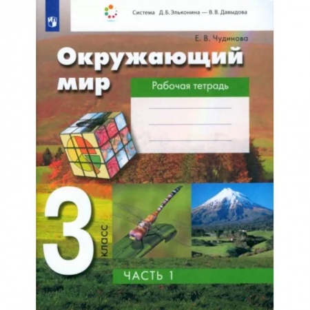 Природоведение. Окружающий мир, книга Окружающий мир. 3 класс. Рабочая тетрадь. В 2-х частях. Часть 1. ФГОС купить по низкой цене