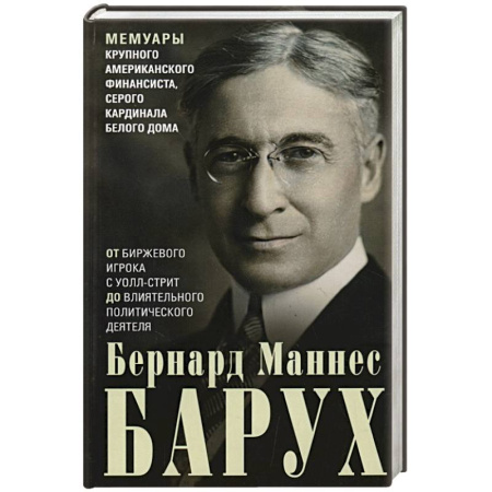 Мемуары, биографии бизнесменов, книга От биржевого игрока с Уолл-стрит до влиятельного политического деятеля. Мемуары крупного американского финансиста, серого кардинала Белого дома купить по низкой цене