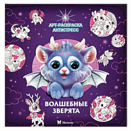 Герои зарубежных мультфильмов, книга Волшебные зверята: Арт-раскраска  снтистресс купить по низкой цене
