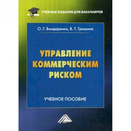 Менеджмент, книга Управление коммерческим риском. Учебное пособие для бакалавров. Гриф МО РФ купить по низкой цене