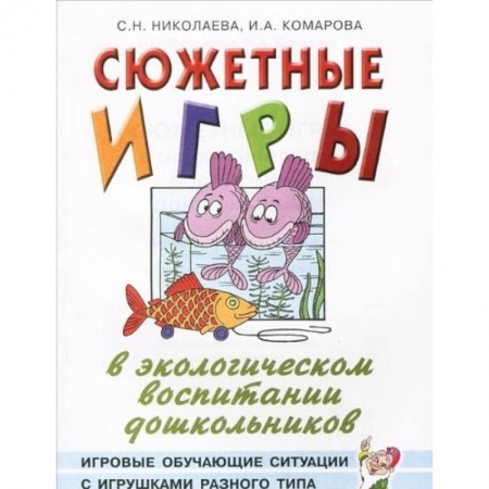 Книги, книга Сюжетные игры в экологическом  воспитании дошкольников купить по низкой цене
