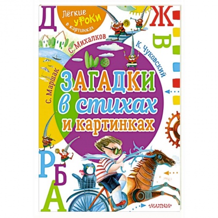 Загадки. Скороговорки. Считалки, книга Загадки в стихах и картинках купить по низкой цене