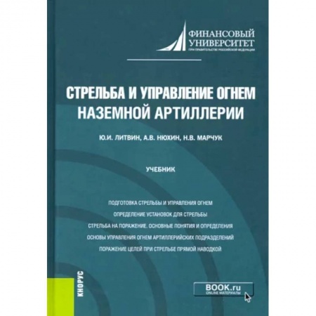 Дополнительные учебные пособия, книга Стрельба и управление огнем наземной артиллерии. Учебник купить по низкой цене